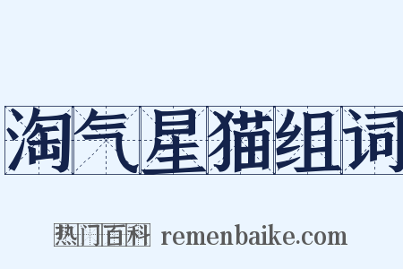 淘气星猫组词是什么意思的图片